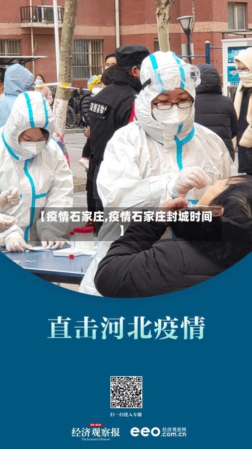 【疫情石家庄,疫情石家庄封城时间】