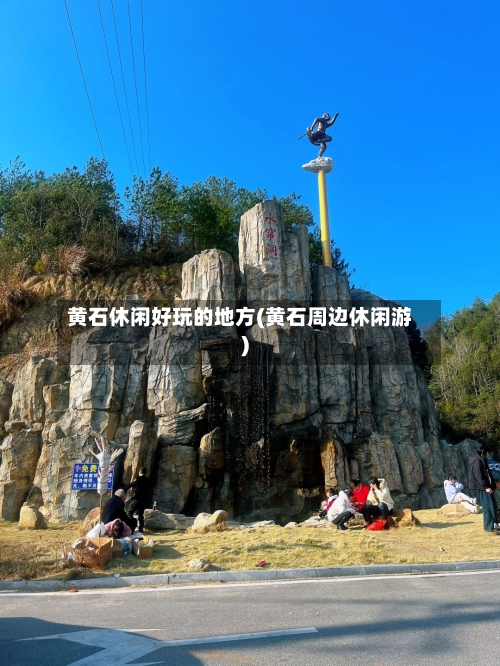 黄石休闲好玩的地方(黄石周边休闲游)-第2张图片