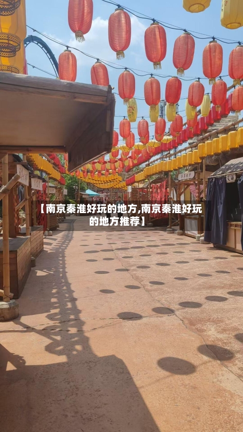【南京秦淮好玩的地方,南京秦淮好玩的地方推荐】