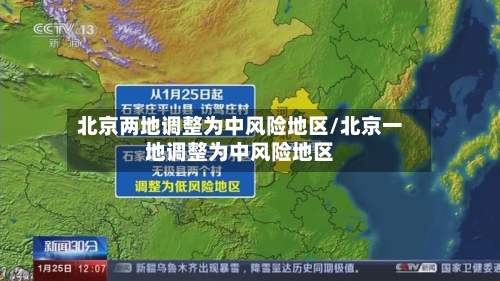 北京两地调整为中风险地区/北京一地调整为中风险地区
