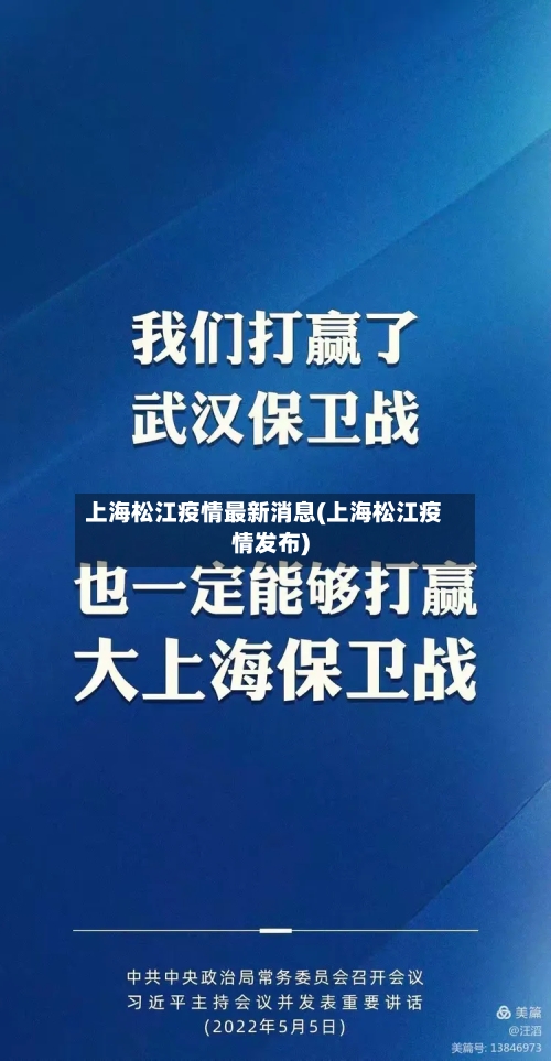 上海松江疫情最新消息(上海松江疫情发布)