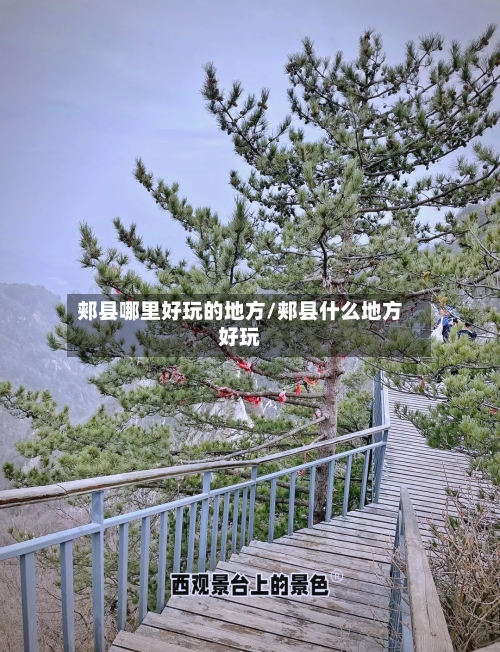 郏县哪里好玩的地方/郏县什么地方好玩