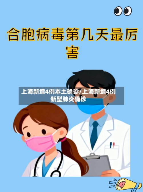 上海新增4例本土确诊/上海新增4例新型肺炎确诊-第2张图片