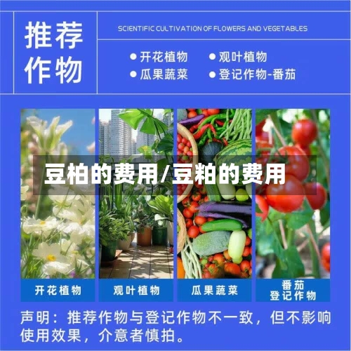 豆柏的费用/豆粕的费用-第3张图片