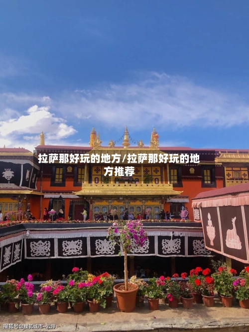 拉萨那好玩的地方/拉萨那好玩的地方推荐-第2张图片