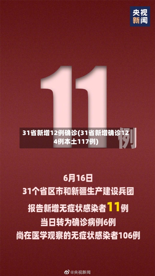 31省新增12例确诊(31省新增确诊124例本土117例)