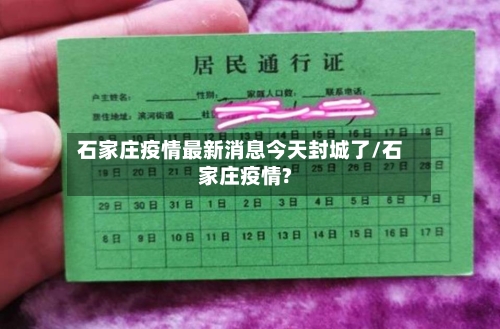 石家庄疫情最新消息今天封城了/石家庄疫情?-第2张图片