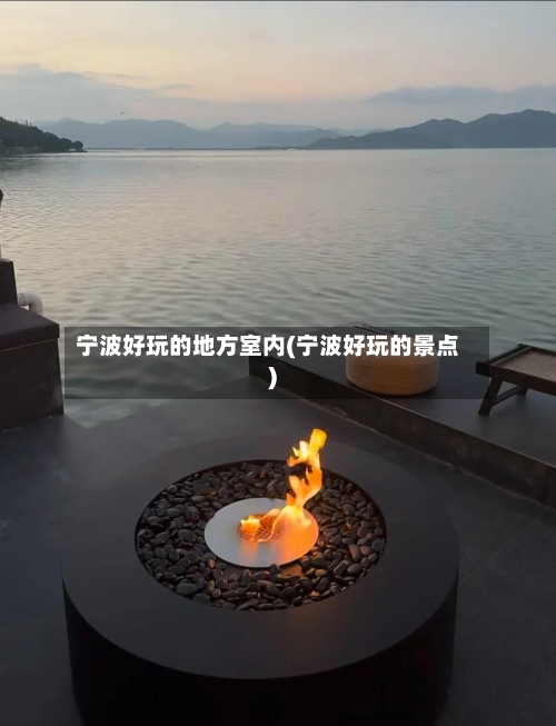 宁波好玩的地方室内(宁波好玩的景点)-第2张图片