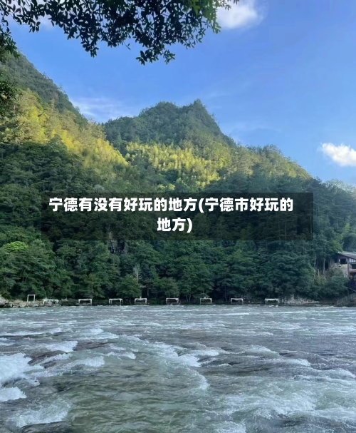 宁德有没有好玩的地方(宁德市好玩的地方)