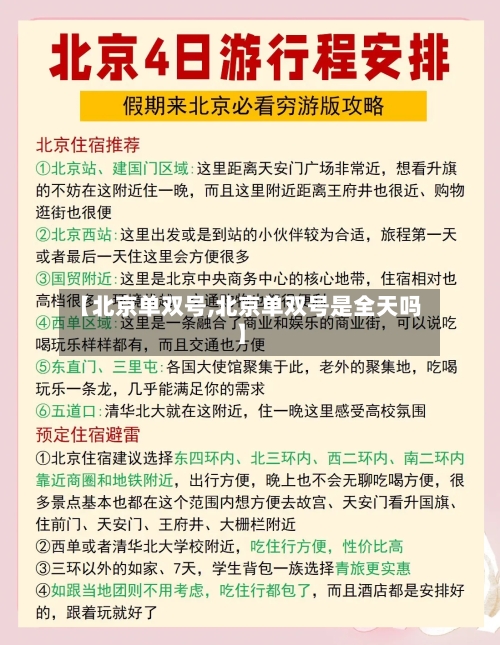 【北京单双号,北京单双号是全天吗】