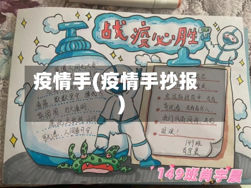 疫情手(疫情手抄报)
