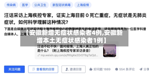 【安徽新增无症状感染者4例,安徽新增本土无症状感染者1例】-第2张图片
