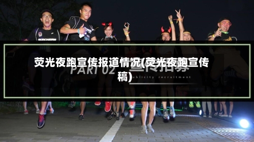 荧光夜跑宣传报道情况(荧光夜跑宣传稿)