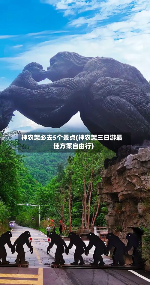 神农架必去5个景点(神农架三日游最佳方案自由行)-第2张图片
