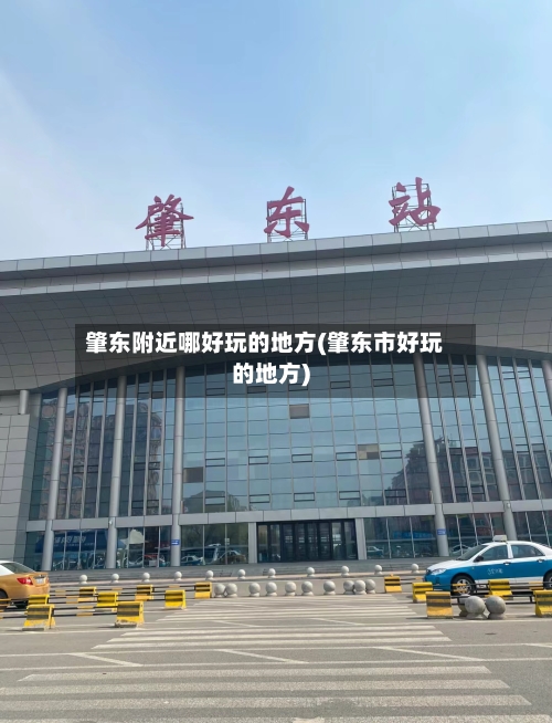 肇东附近哪好玩的地方(肇东市好玩的地方)-第2张图片