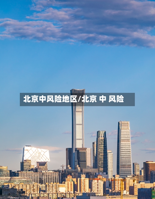 北京中风险地区/北京 中 风险