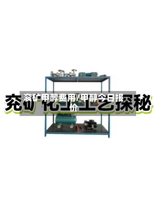 衮矿甲醇费用/甲醇今日报价