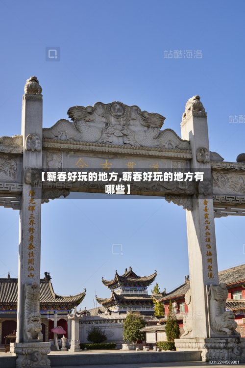 【蕲春好玩的地方,蕲春好玩的地方有哪些】-第3张图片