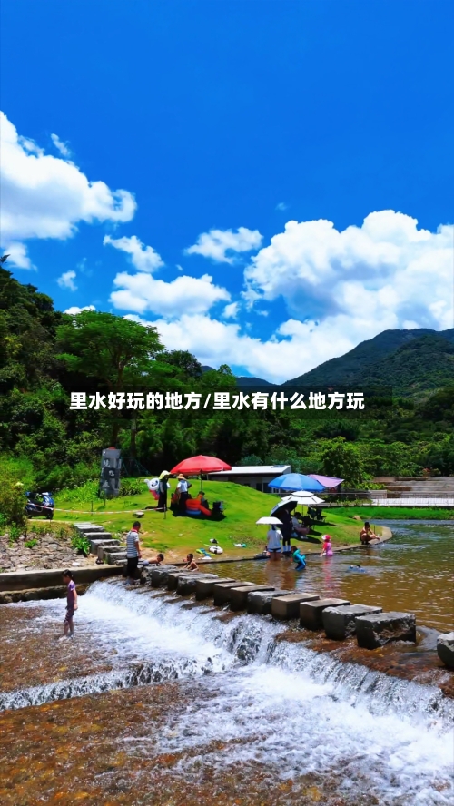 里水好玩的地方/里水有什么地方玩