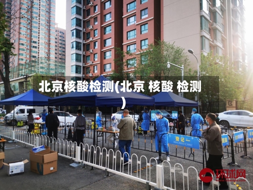 北京核酸检测(北京 核酸 检测)-第2张图片