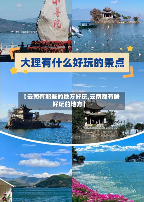 【云南有那些的地方好玩,云南都有啥好玩的地方】-第2张图片