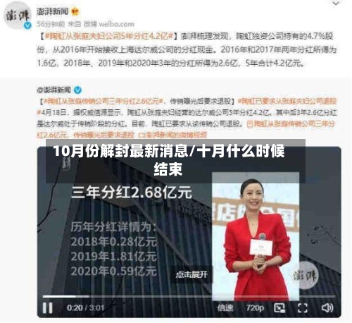 10月份解封最新消息/十月什么时候结束