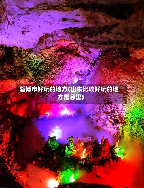 淄博市好玩的地方(山东比较好玩的地方是哪里)
