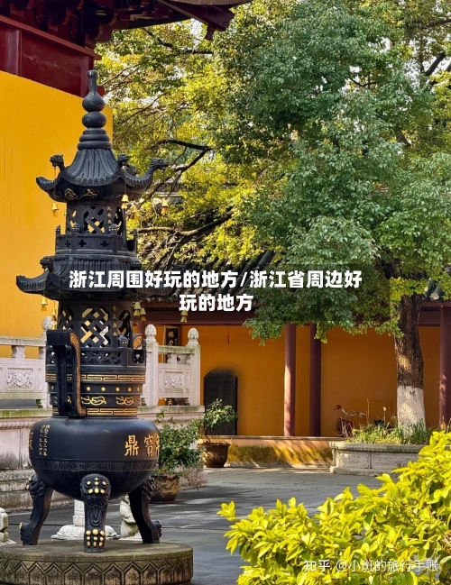 浙江周围好玩的地方/浙江省周边好玩的地方