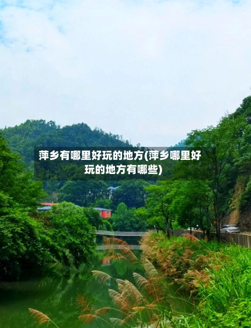 萍乡有哪里好玩的地方(萍乡哪里好玩的地方有哪些)-第2张图片