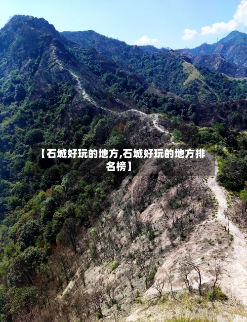 【石城好玩的地方,石城好玩的地方排名榜】