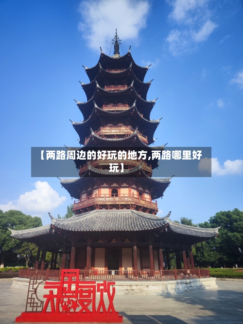 【两路周边的好玩的地方,两路哪里好玩】-第2张图片