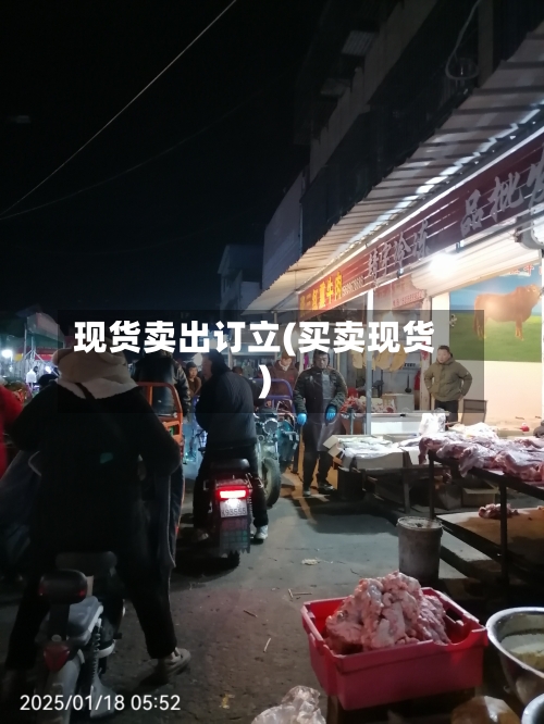 现货卖出订立(买卖现货)