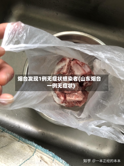 烟台发现1例无症状感染者(山东烟台一例无症状)