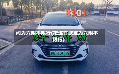 问为六限不限行(把这首歌定为六限不限行)