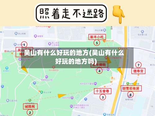 吴山有什么好玩的地方(吴山有什么好玩的地方吗)