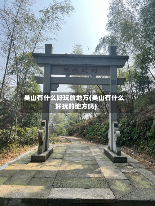 吴山有什么好玩的地方(吴山有什么好玩的地方吗)-第2张图片