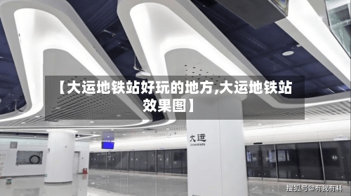 【大运地铁站好玩的地方,大运地铁站效果图】