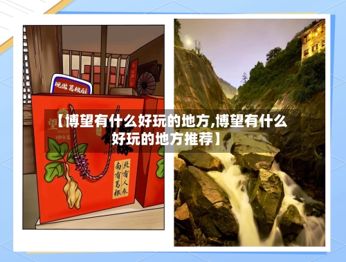 【博望有什么好玩的地方,博望有什么好玩的地方推荐】-第3张图片