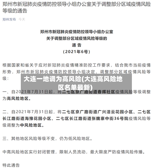 大连一地调为高风险(大连高风险地区名单最新)