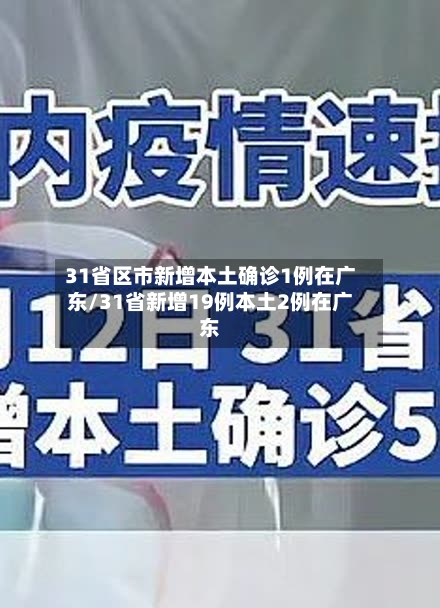 31省区市新增本土确诊1例在广东/31省新增19例本土2例在广东
