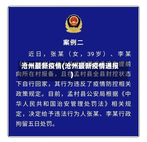 沧州最新疫情(沧州最新疫情通报)-第3张图片