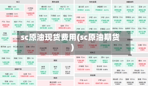 sc原油现货费用(sc原油期货)