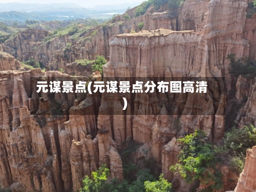 元谋景点(元谋景点分布图高清)-第2张图片
