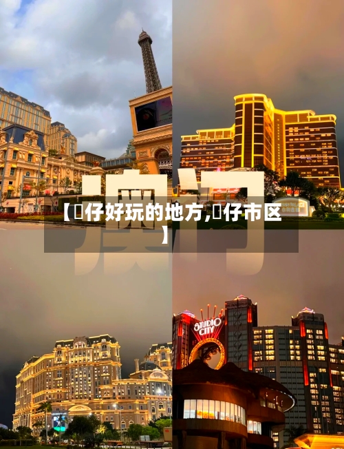 【氹仔好玩的地方,氹仔市区】