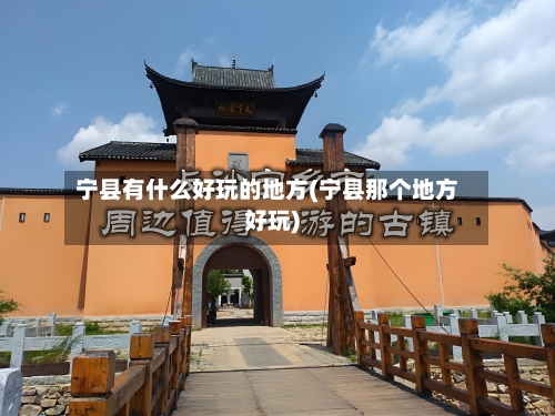 宁县有什么好玩的地方(宁县那个地方好玩)