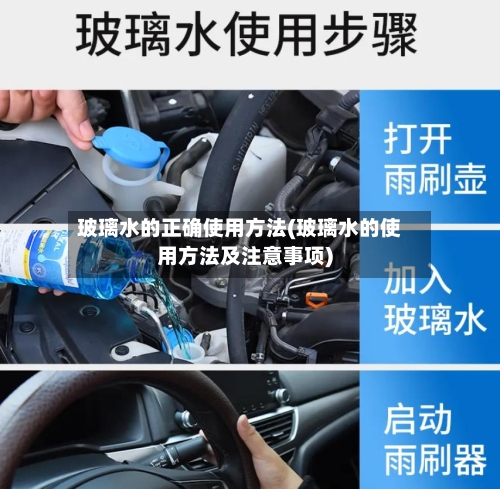 玻璃水的正确使用方法(玻璃水的使用方法及注意事项)