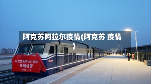 阿克苏阿拉尔疫情(阿克苏 疫情)
