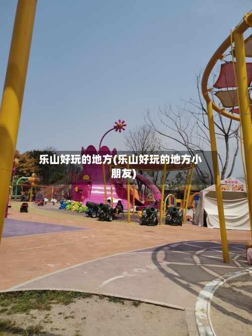 乐山好玩的地方(乐山好玩的地方小朋友)-第2张图片