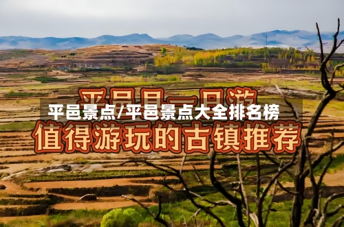 平邑景点/平邑景点大全排名榜