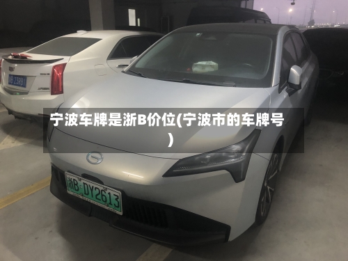 宁波车牌是浙B价位(宁波市的车牌号)-第2张图片